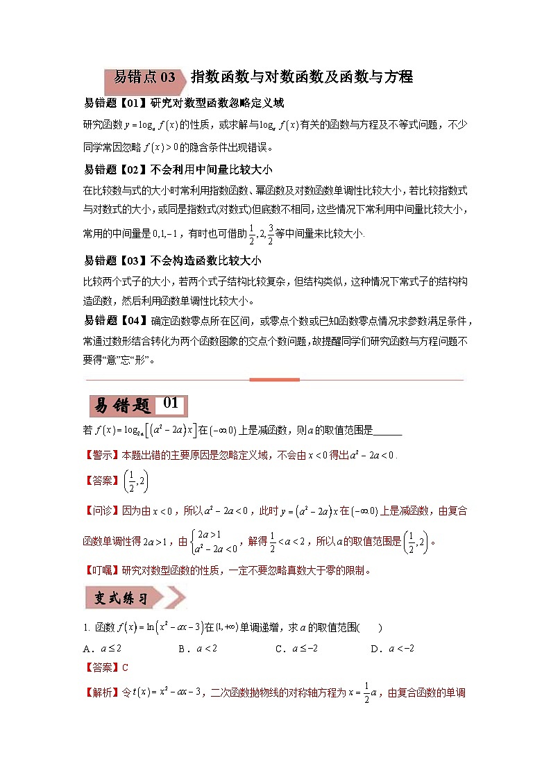 高考数学—指数函数与对数函数及函数与方程考试易错题（新高考专用）（教师版含解析）第1页