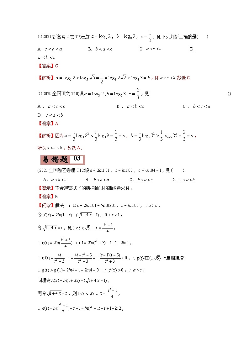 高考数学—指数函数与对数函数及函数与方程考试易错题（新高考专用）（教师版含解析）第3页