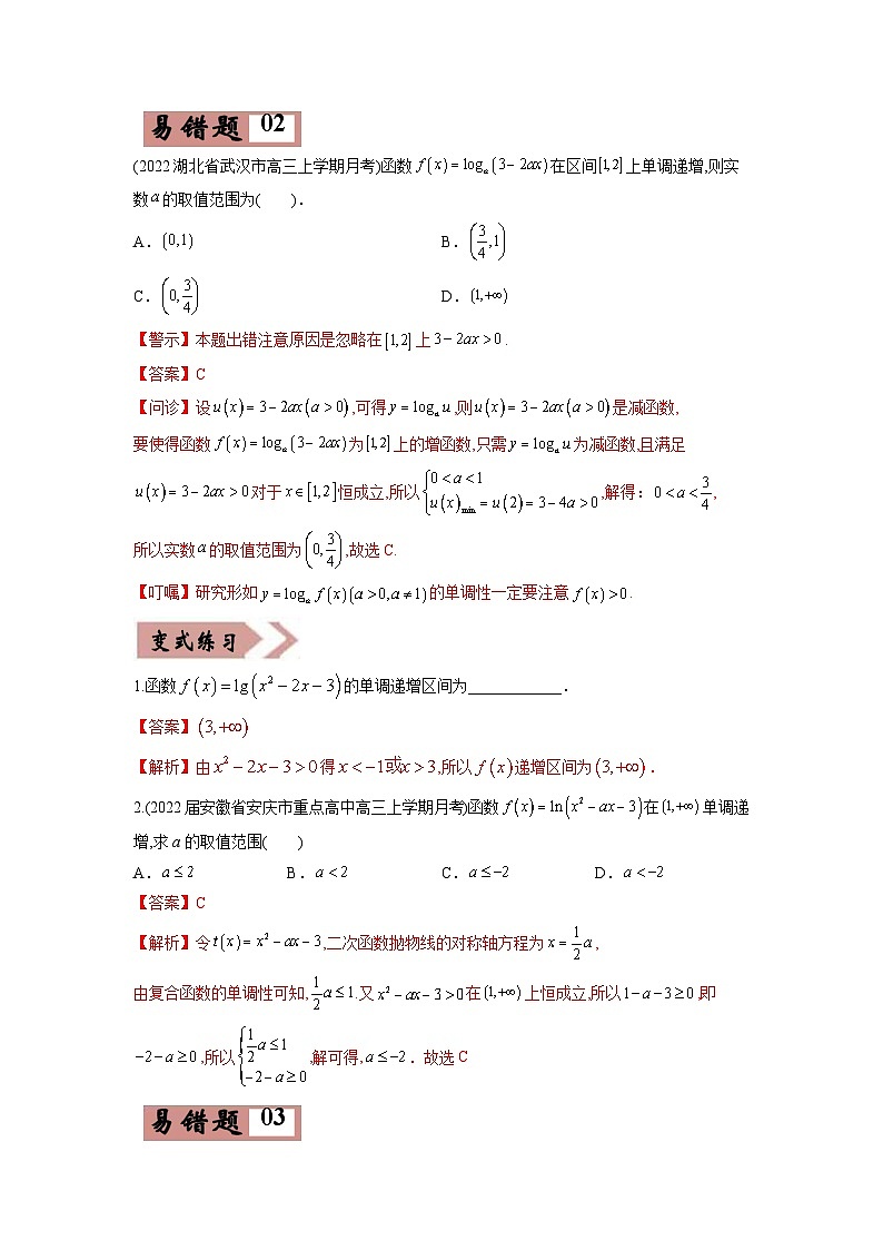 高考数学—函数的性质考试易错题（新高考专用）（教师版含解析）第3页