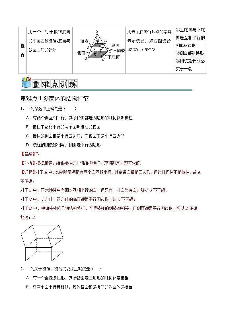 专题3.1基本立体图形（八个重难点突破）（解析版）第2页