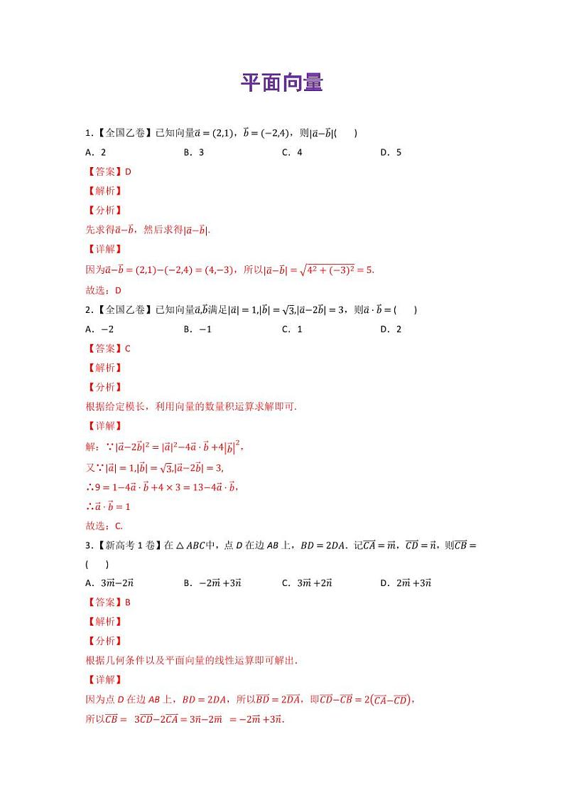 高考数学一轮复习—平面向量-真题和模拟题数学分专题训练(教师版含解析)第1页