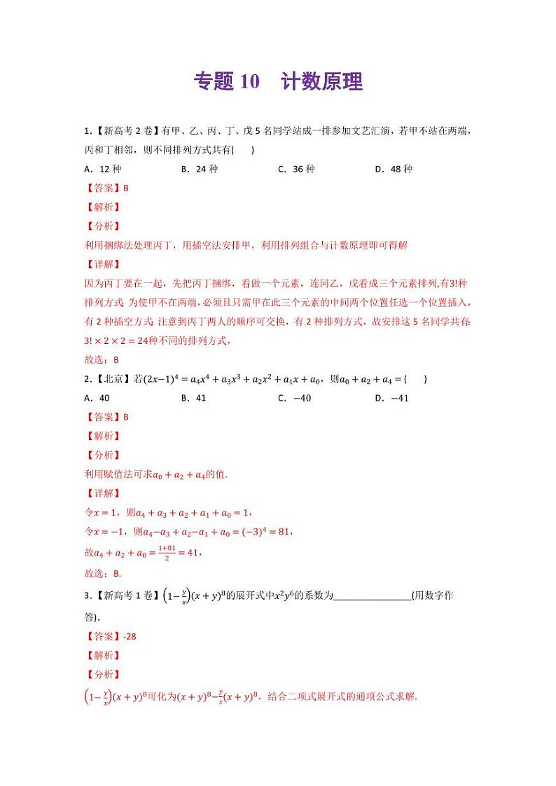 高考数学一轮复习—计数原理-真题和模拟题数学分专题训练(教师版含解析)第1页