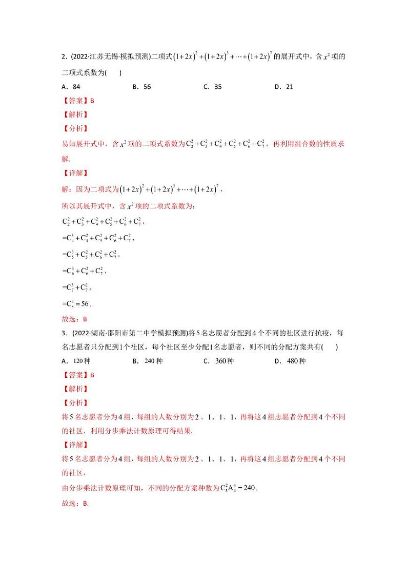 高考数学一轮复习—计数原理-真题和模拟题数学分专题训练(教师版含解析)第3页