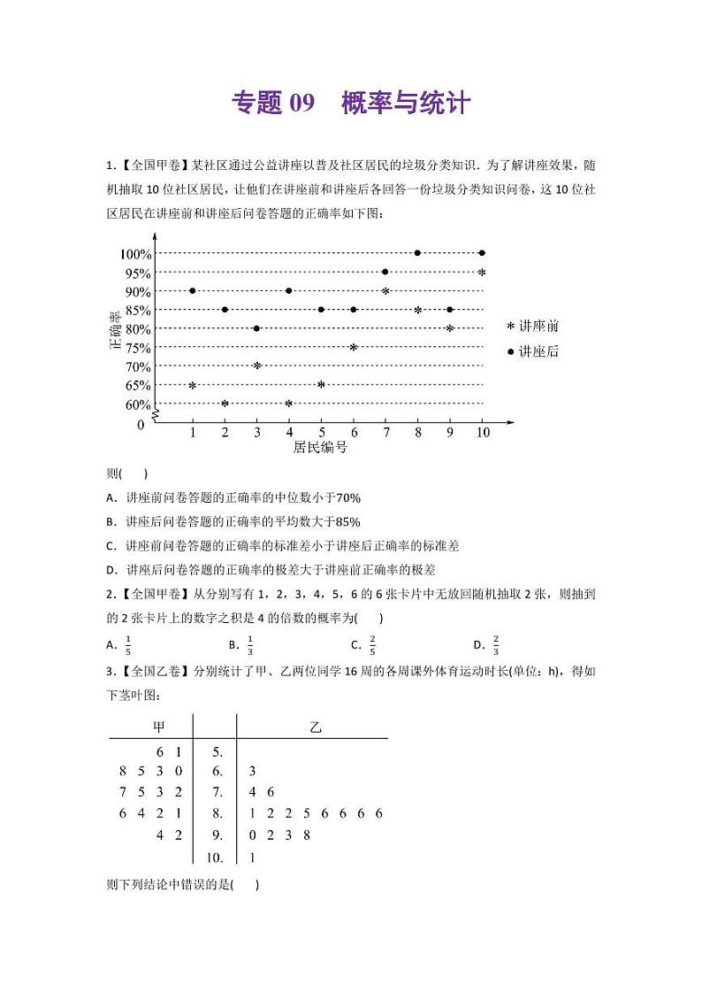 高考数学一轮复习—概率与统计-真题和模拟题数学分专题训练(学生版)第1页