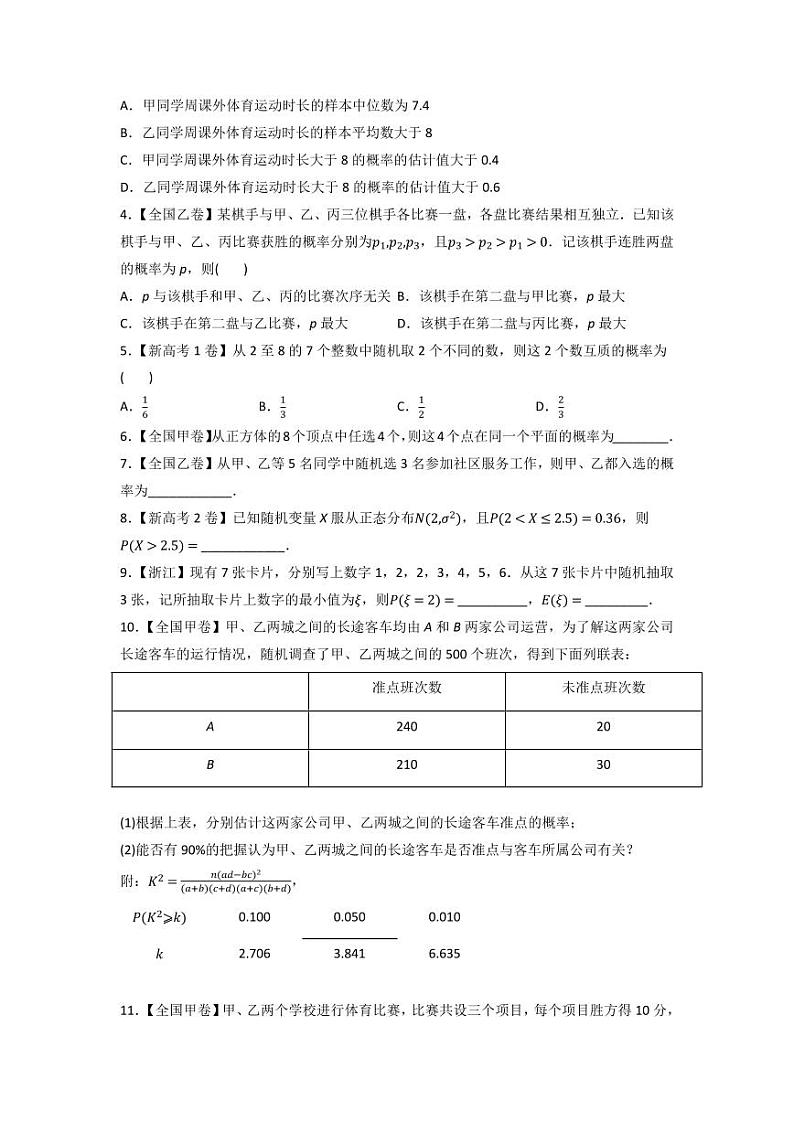 高考数学一轮复习—概率与统计-真题和模拟题数学分专题训练(学生版)第2页