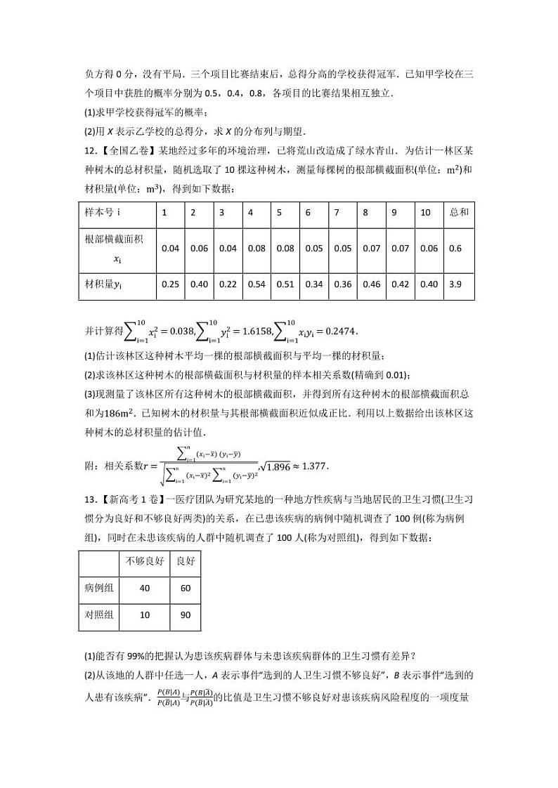 高考数学一轮复习—概率与统计-真题和模拟题数学分专题训练(学生版)第3页