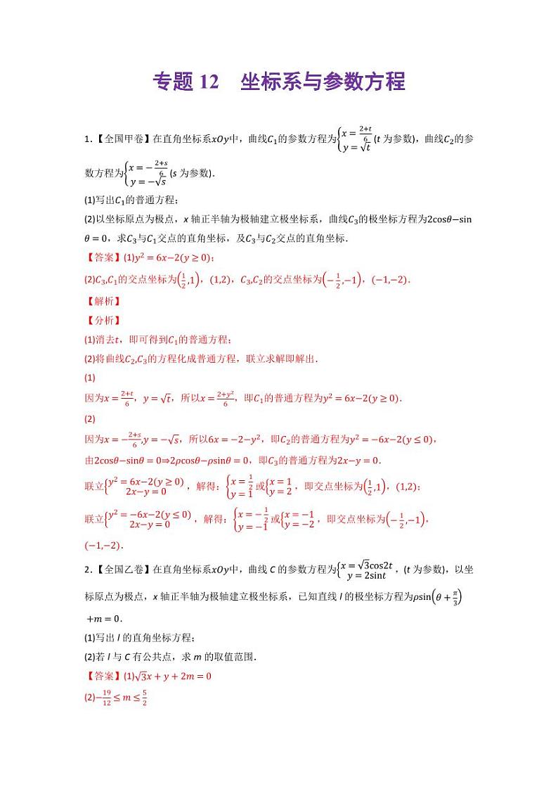 高考数学一轮复习—坐标系与参数方程-真题和模拟题数学分专题训练(教师版含解析)第1页