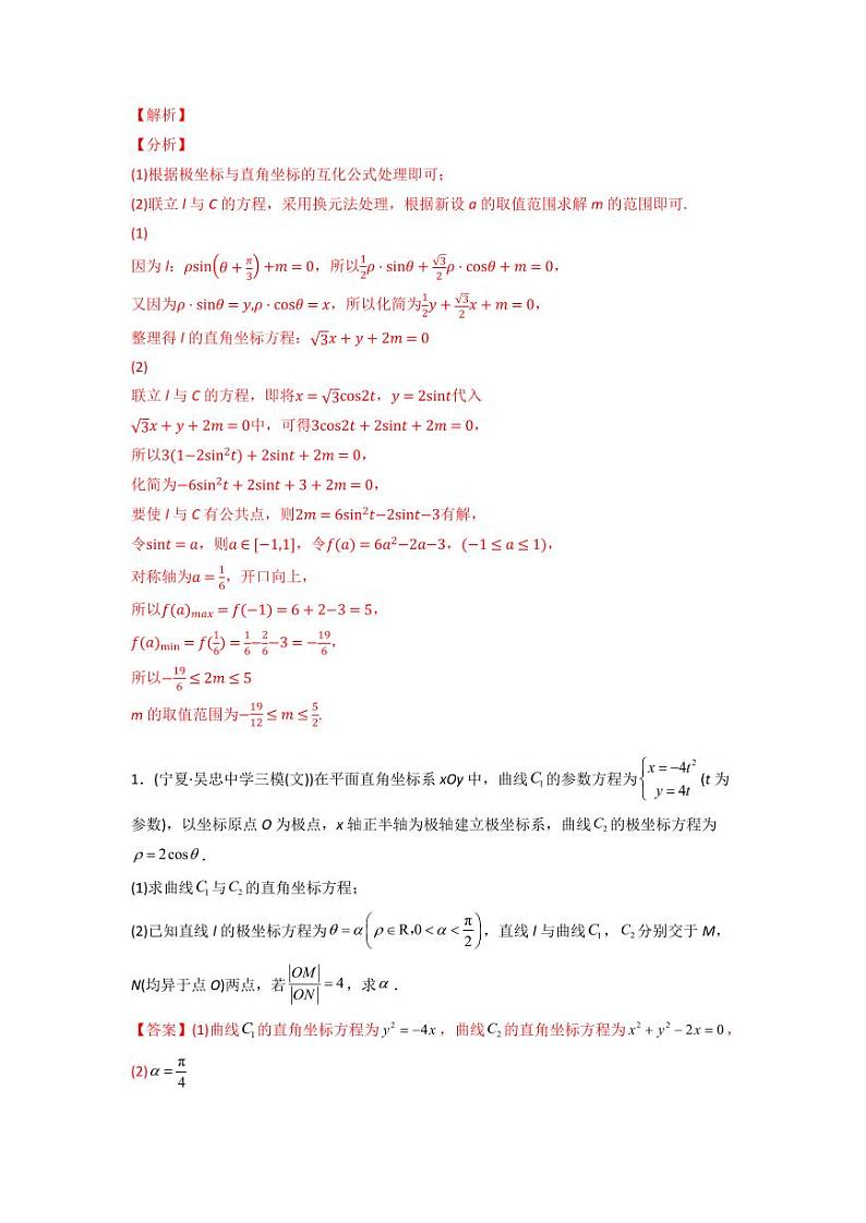 高考数学一轮复习—坐标系与参数方程-真题和模拟题数学分专题训练(教师版含解析)第2页