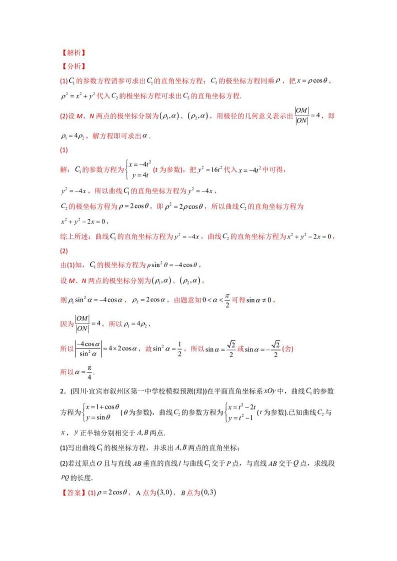 高考数学一轮复习—坐标系与参数方程-真题和模拟题数学分专题训练(教师版含解析)第3页