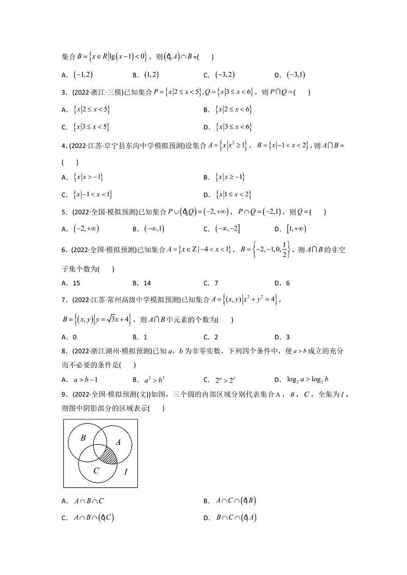 高考数学一轮复习—集合与常用逻辑用语-真题和模拟题数学分专题训练(学生版)第2页