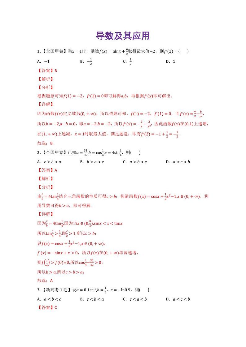 高考数学一轮复习—导数及其应用-真题和模拟题数学分专题训练(教师版含解析)第1页