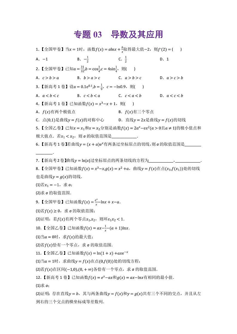 高考数学一轮复习—导数及其应用-真题和模拟题数学分专题训练(学生版)第1页