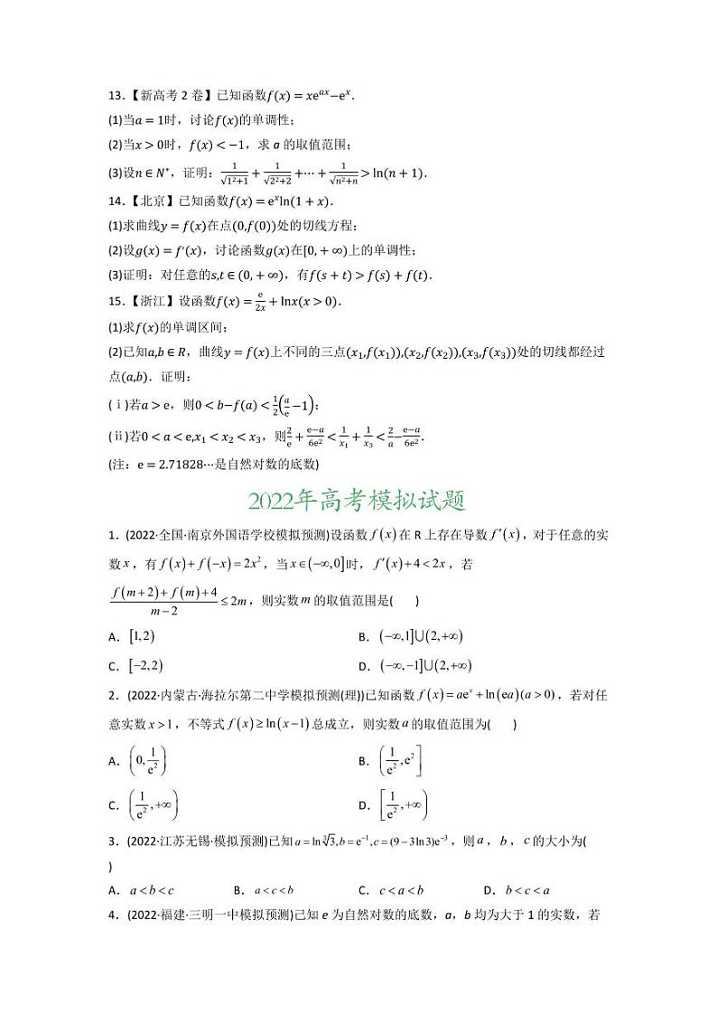 高考数学一轮复习—导数及其应用-真题和模拟题数学分专题训练(学生版)第2页