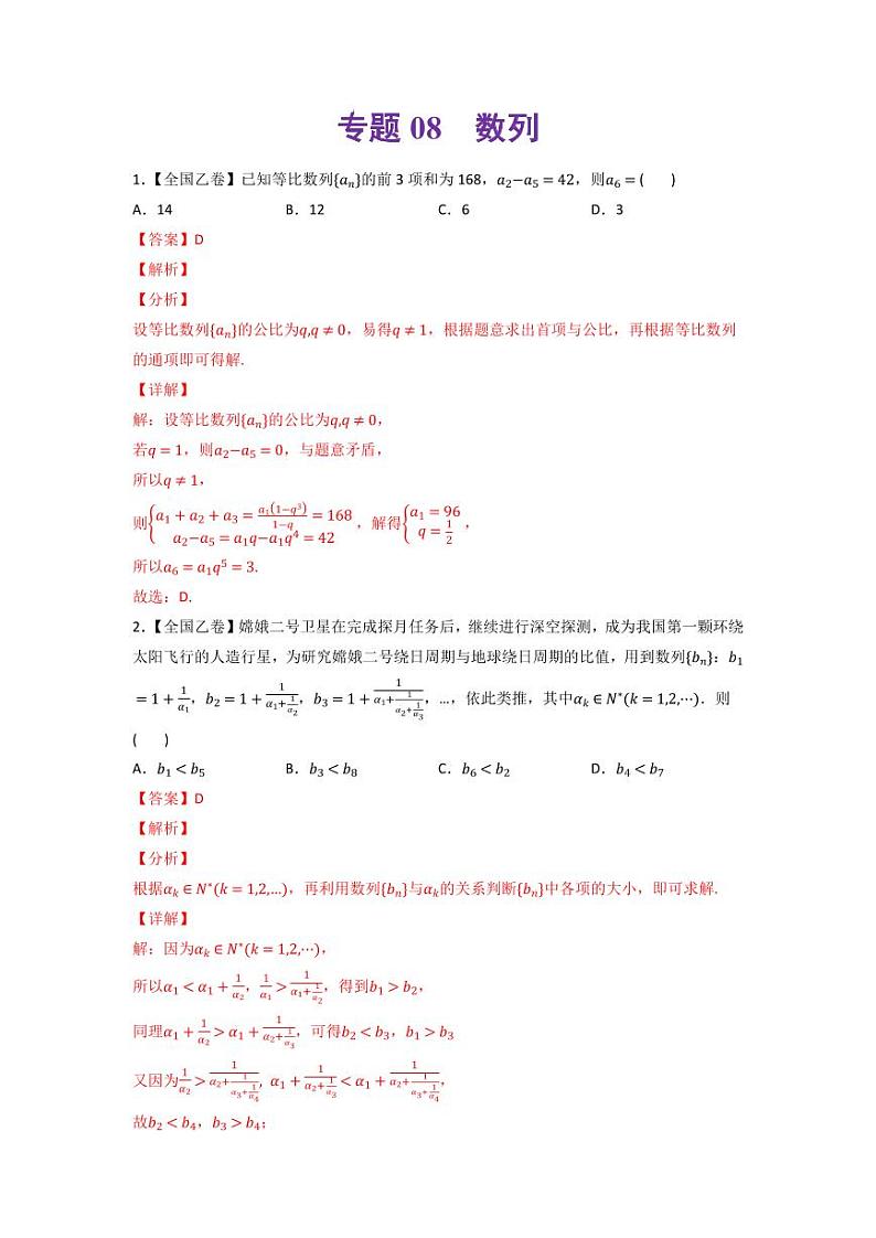高考数学一轮复习—数列-真题和模拟题数学分专题训练(教师版含解析)第1页