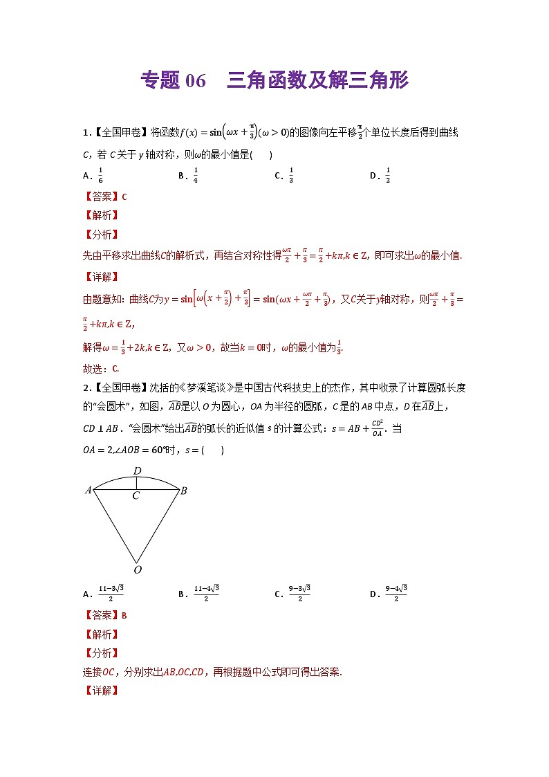 高考数学一轮复习—三角函数及解三角形-真题和模拟题数学分专题训练(教师版含解析)第1页