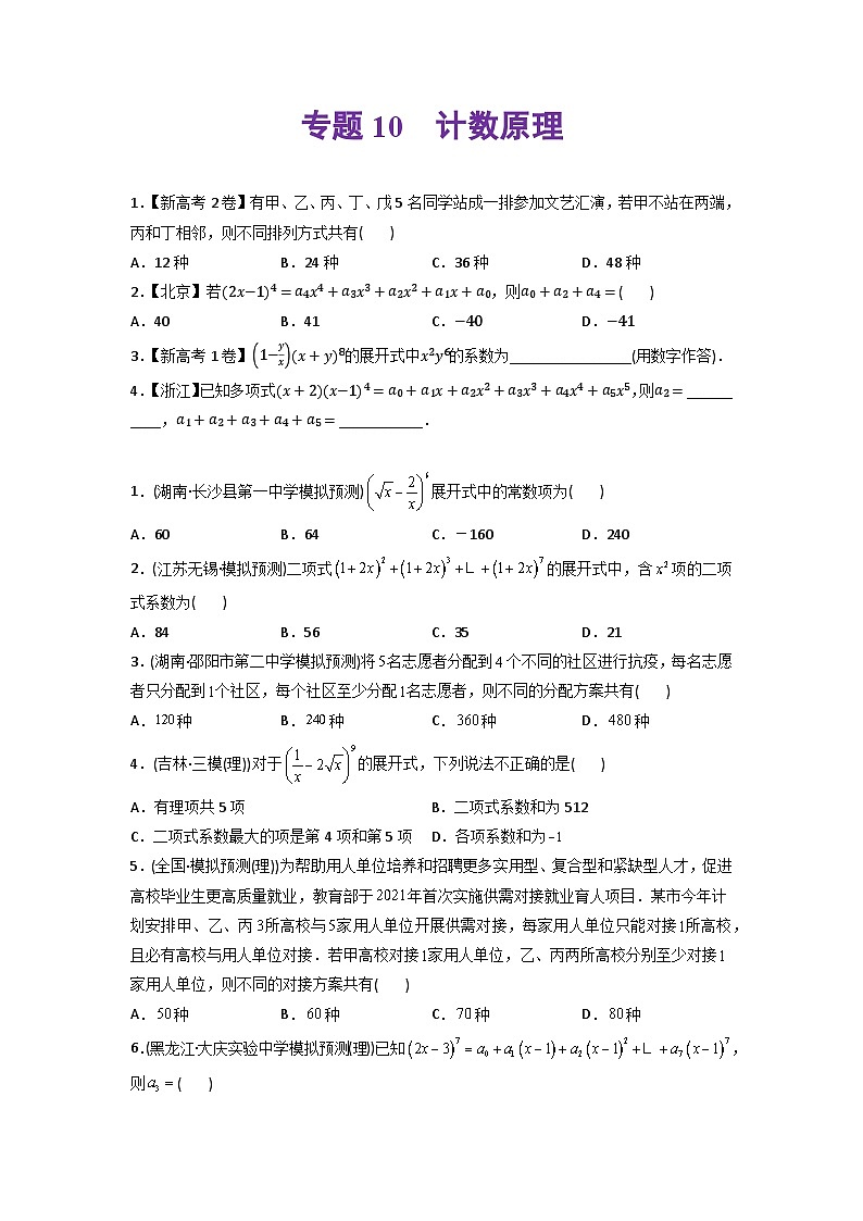 高考数学一轮复习—计数原理-真题和模拟题数学分专题训练(学生版)第1页