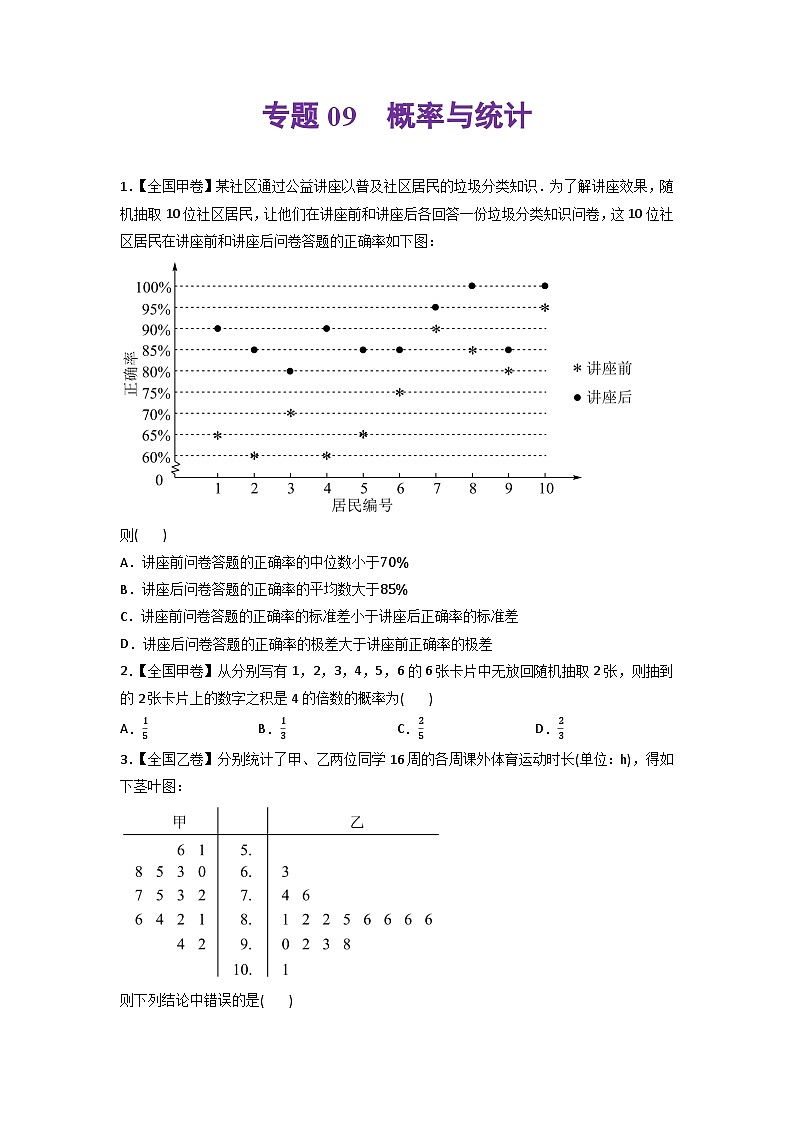 高考数学一轮复习—概率与统计-真题和模拟题数学分专题训练(学生版)第1页