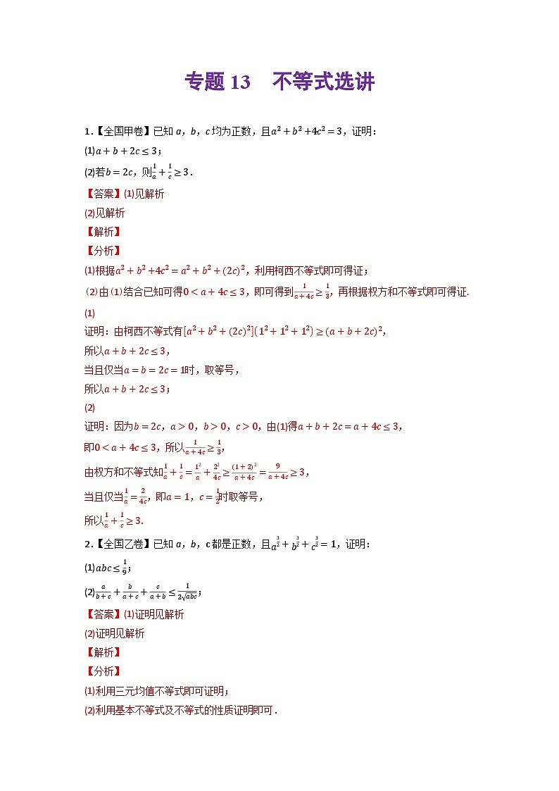 高考数学一轮复习—不等式选讲-真题和模拟题数学分专题训练(教师版含解析)第1页