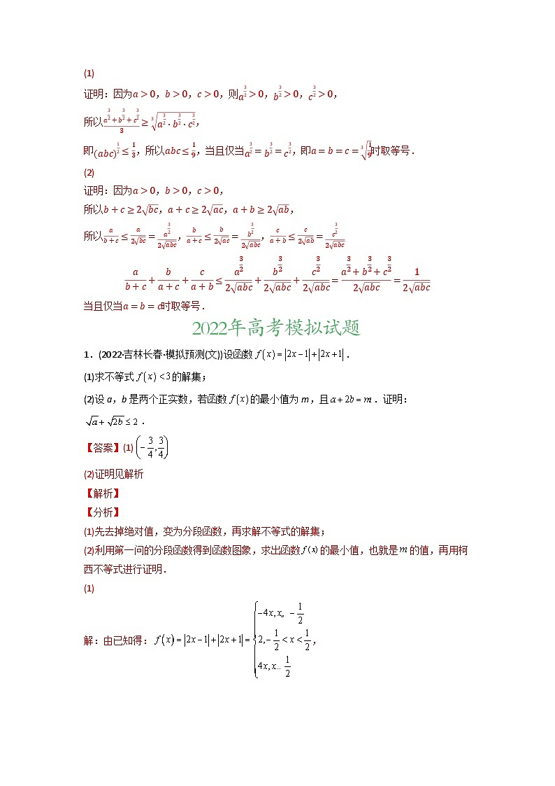 高考数学一轮复习—不等式选讲-真题和模拟题数学分专题训练(教师版含解析)第2页