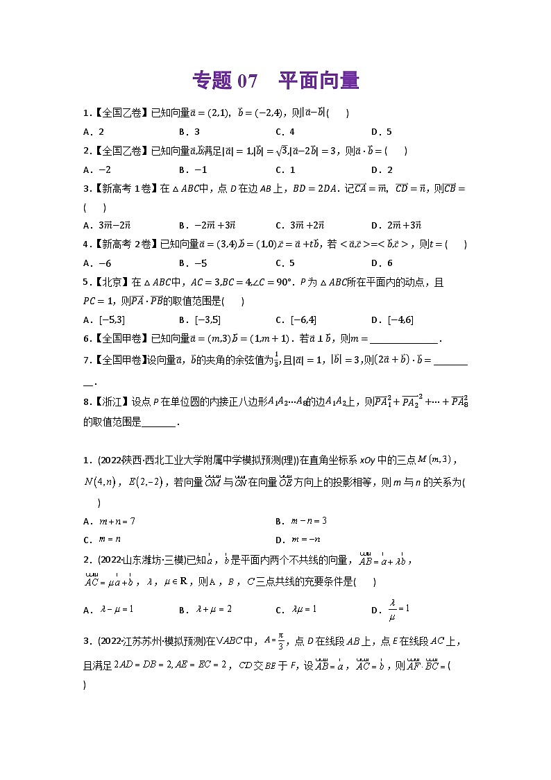高考数学一轮复习—平面向量-真题和模拟题数学分专题训练(学生版)第1页