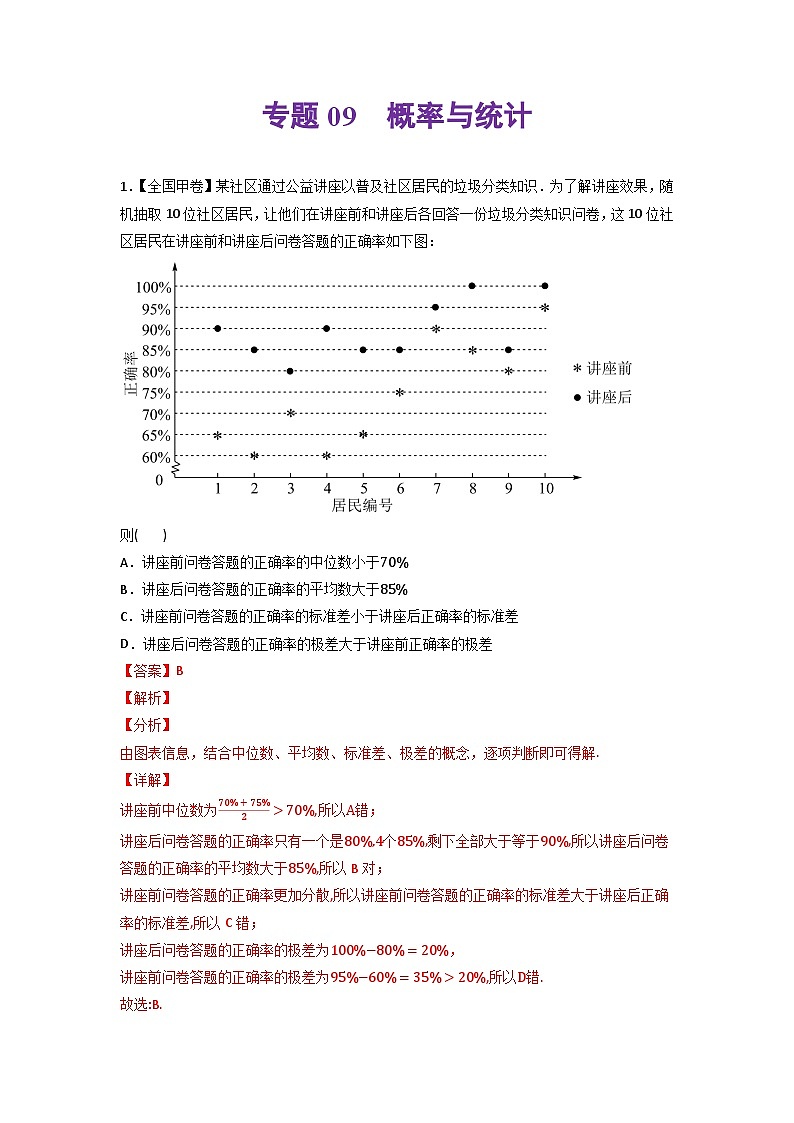 高考数学一轮复习—概率与统计-真题和模拟题数学分专题训练(教师版含解析)第1页