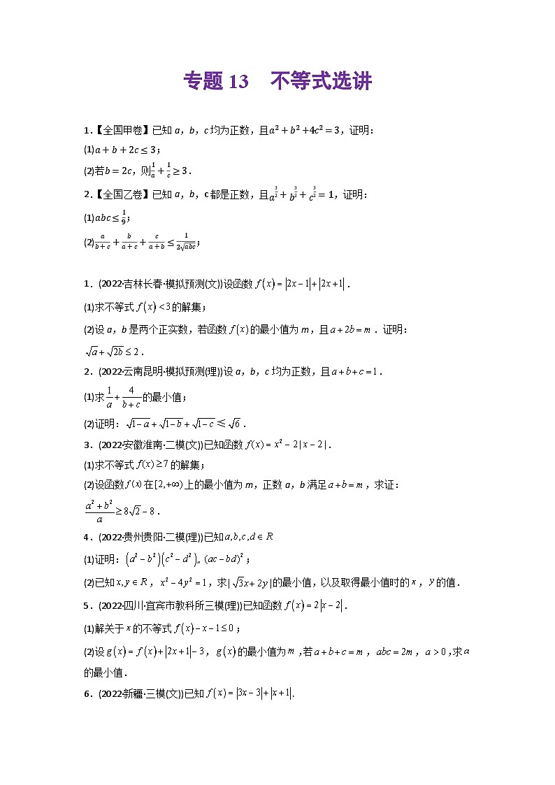 高考数学一轮复习—不等式选讲-真题和模拟题数学分专题训练(学生版)第1页