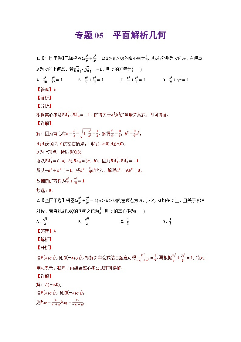 高考数学一轮复习—平面解析几何-真题和模拟题数学分专题训练(教师版含解析)第1页