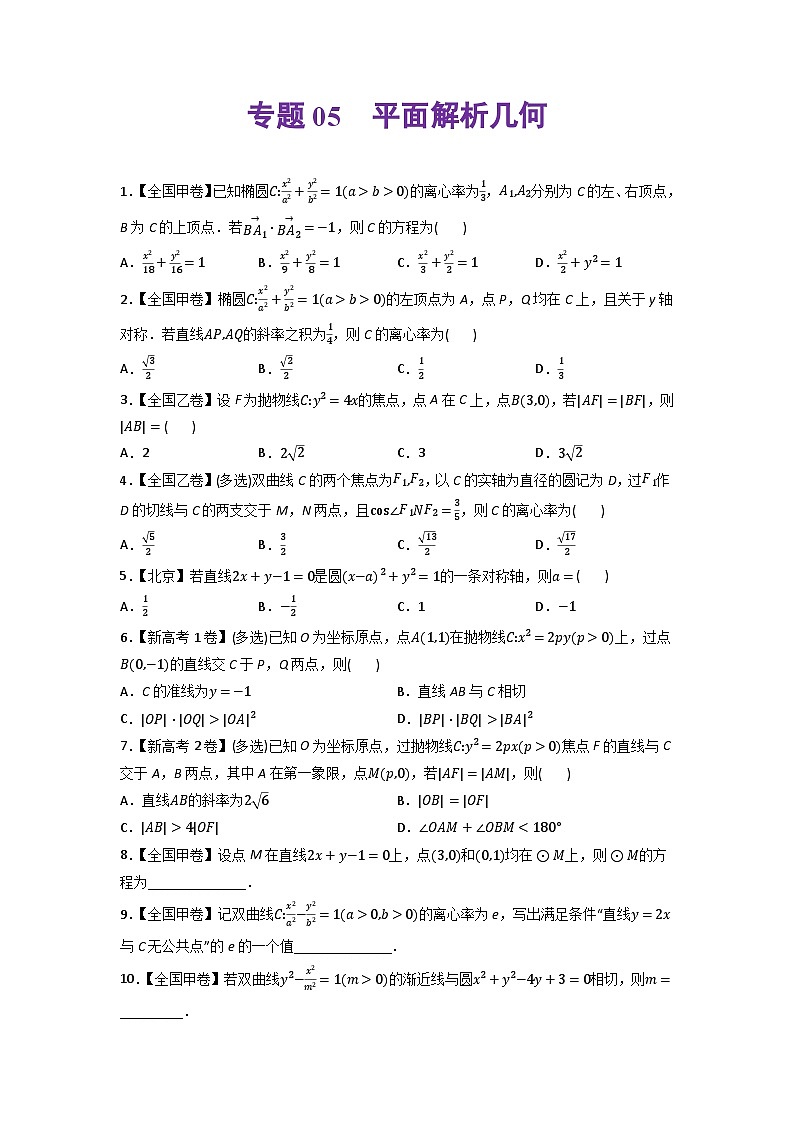 高考数学一轮复习—平面解析几何-真题和模拟题数学分专题训练(学生版)第1页