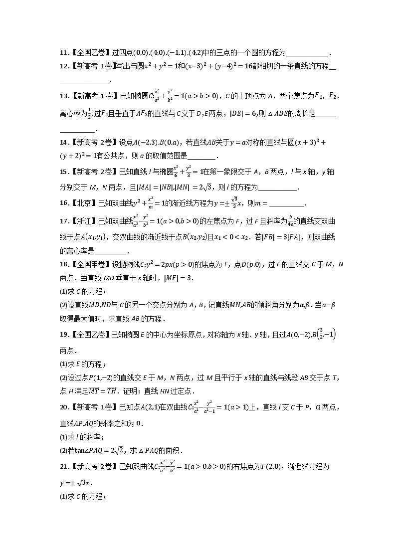 高考数学一轮复习—平面解析几何-真题和模拟题数学分专题训练(学生版)第2页