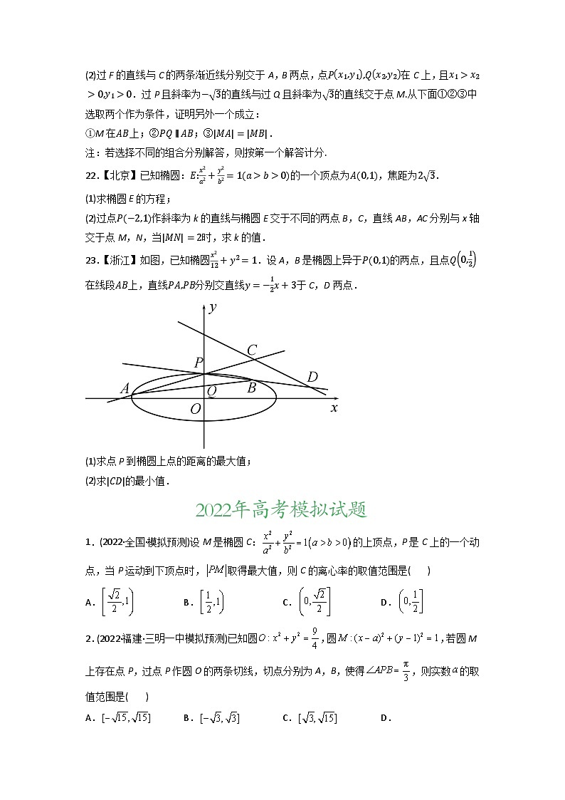 高考数学一轮复习—平面解析几何-真题和模拟题数学分专题训练(学生版)第3页