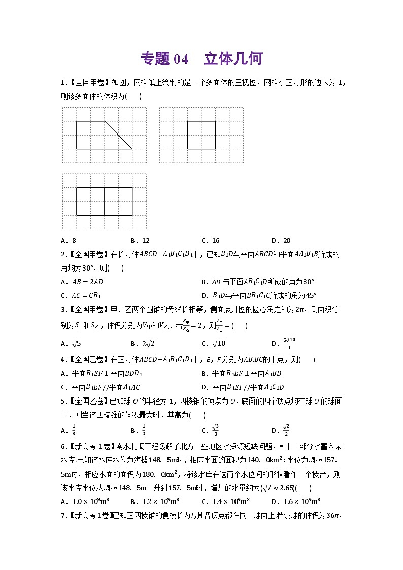 高考数学一轮复习—立体几何-真题和模拟题数学分专题训练(学生版)第1页
