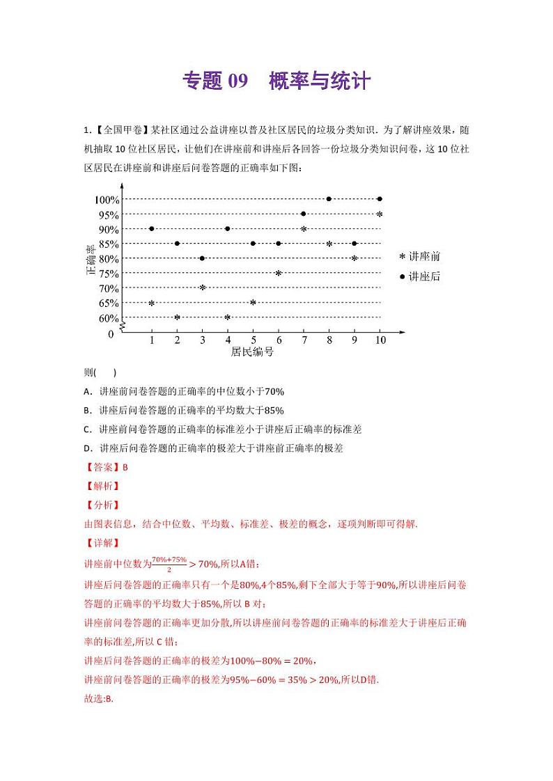 高考数学一轮复习—概率与统计-真题和模拟题数学分专题训练(教师版含解析)第1页