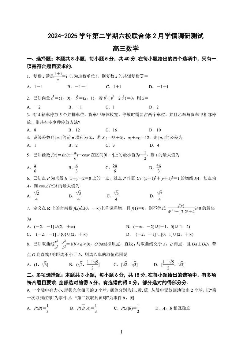 江苏省南京市六校联合体2025届高三2月学情调研测试数学试卷及答案第1页