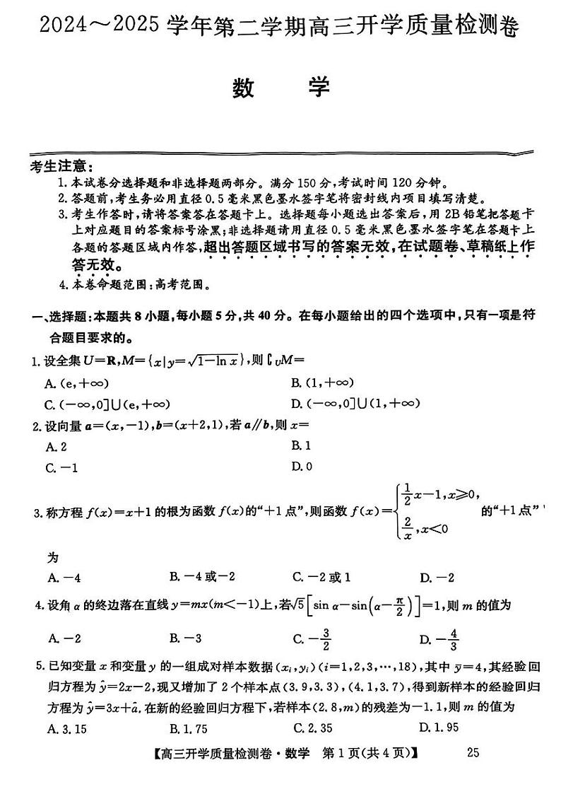 山西省卓越联盟2025届高三下学期2月质量检测数学试题+答案第1页