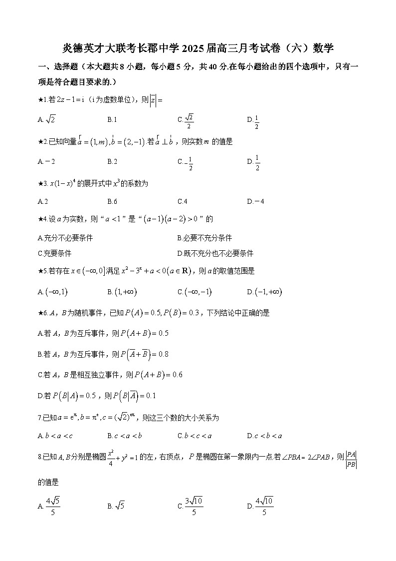 炎德英才大联考长郡中学2024-2025学年高三下学期月考试卷（六）数学试题第1页
