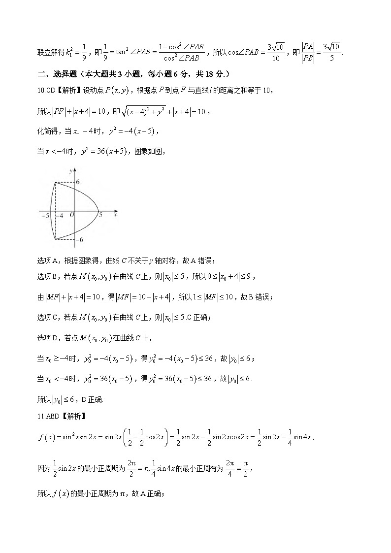 炎德英才大联考长郡中学2024-2025学年高三下学期月考试卷（六）数学试题答案第2页