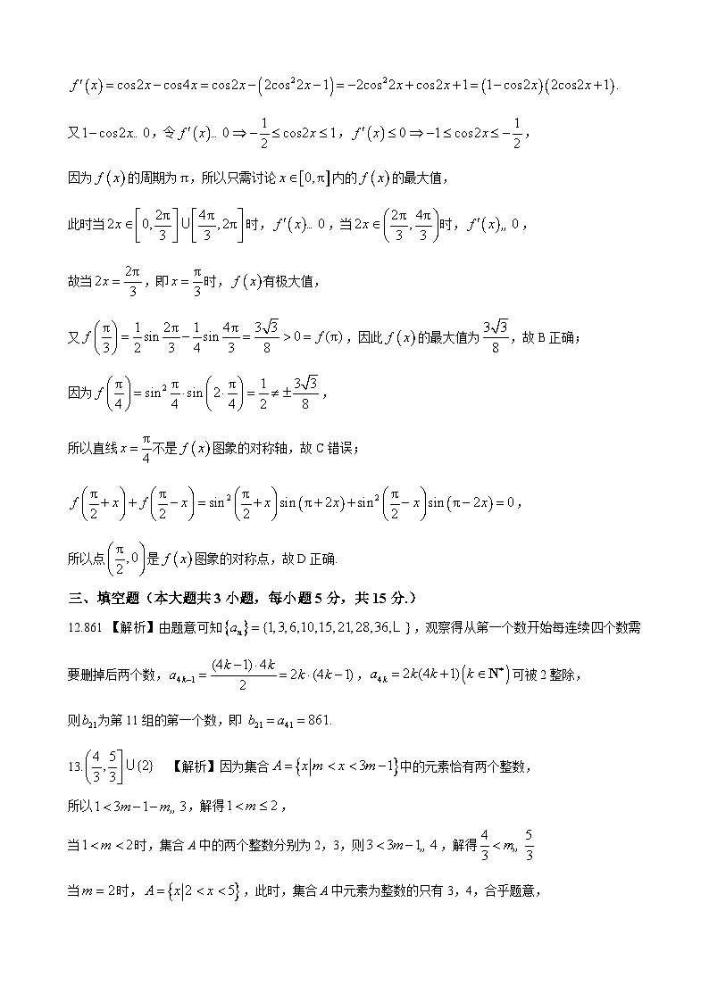 炎德英才大联考长郡中学2024-2025学年高三下学期月考试卷（六）数学试题答案第3页