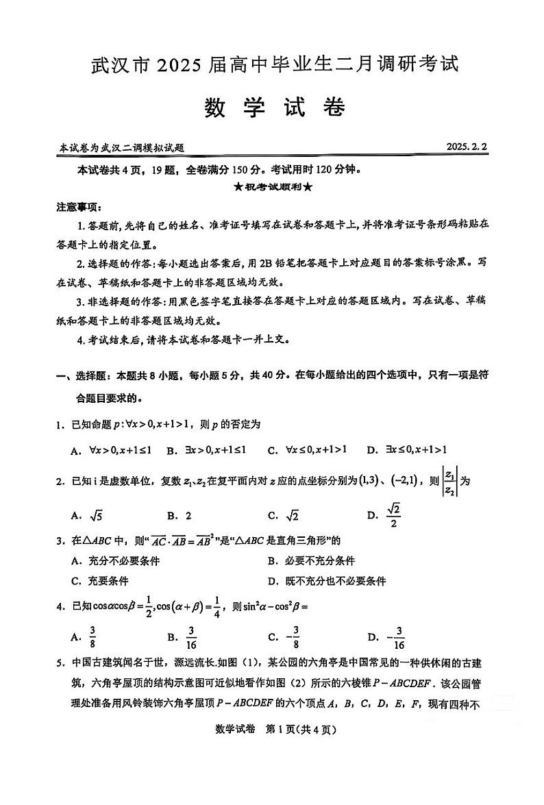 武汉市2025届高中毕业生二月调研考试数学试卷第1页