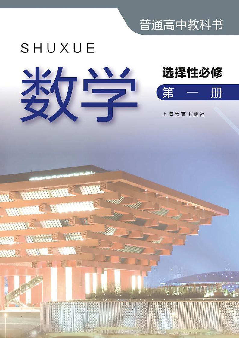 高中选择性必修 第一册数学沪教版（2020）电子课本教师用书第2页