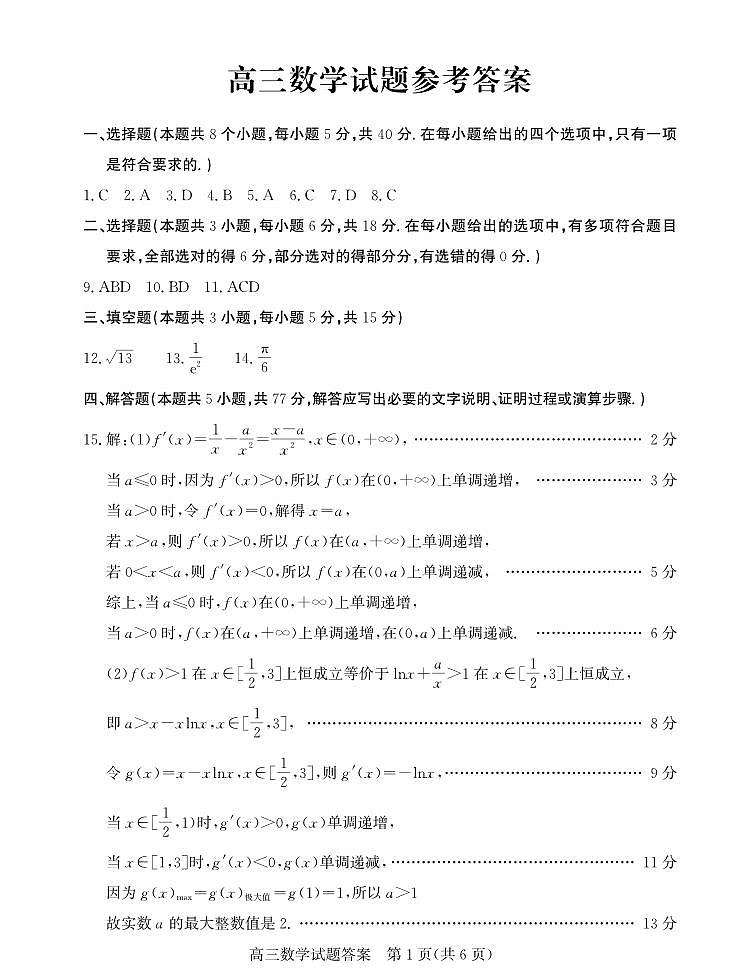 山东省德州市2024-2025学年高三下学期开学考试数学试题答案第1页