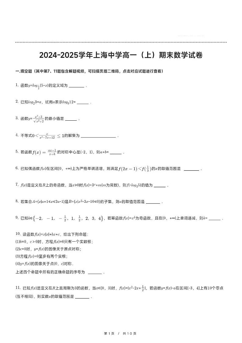 上海市上海中学2024-2025学年高一上学期期末考试数学试卷第1页