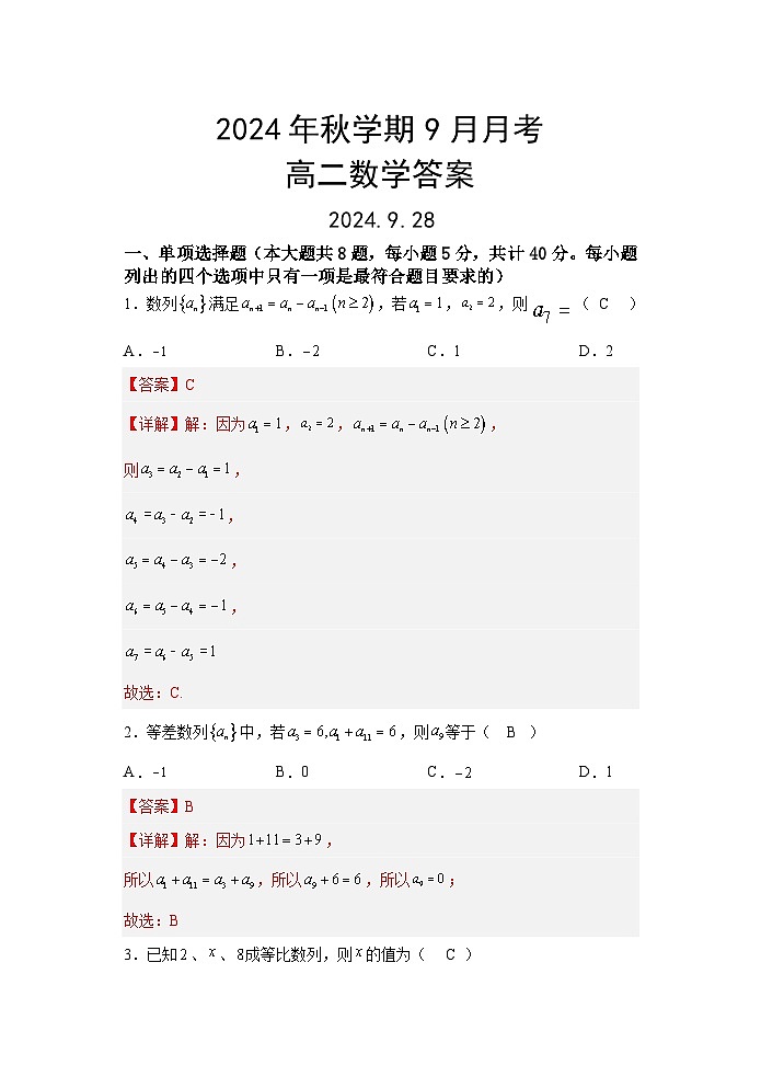 2024年高二年级9月月考数学答案第1页