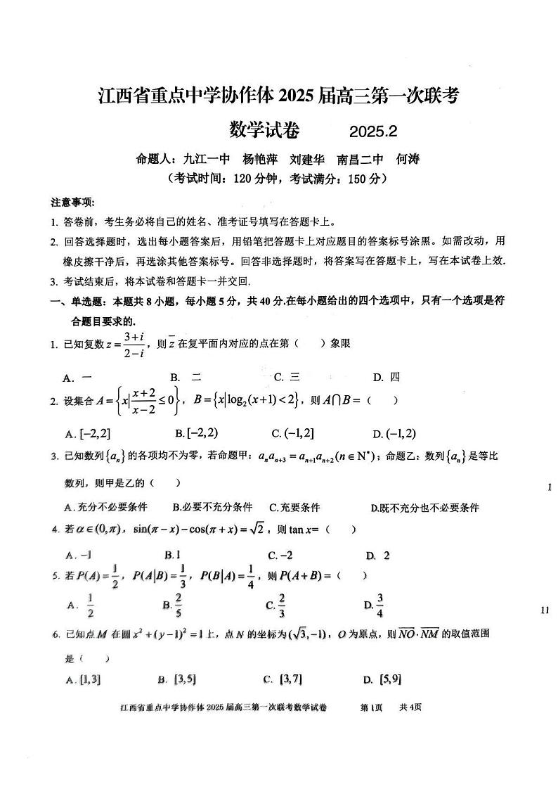江西省重点中学协作体2025届高三第一次联考数学第1页