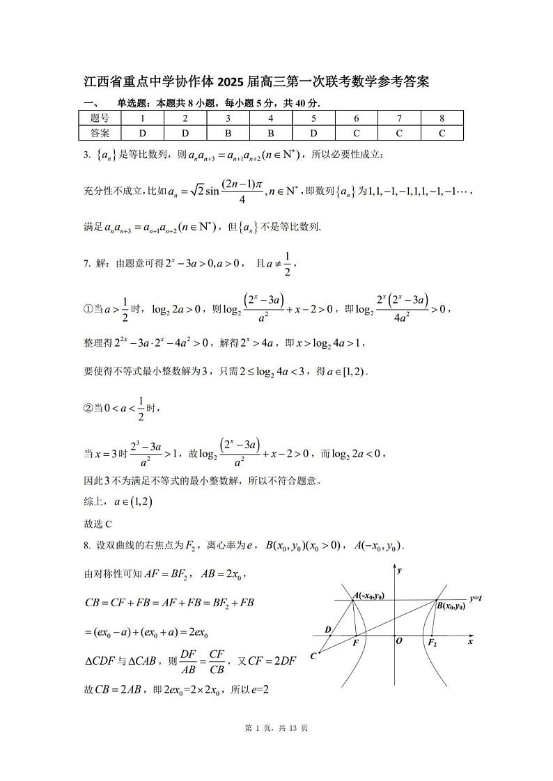 江西省重点中学协作体2025届高三第一次联考数学答案第1页