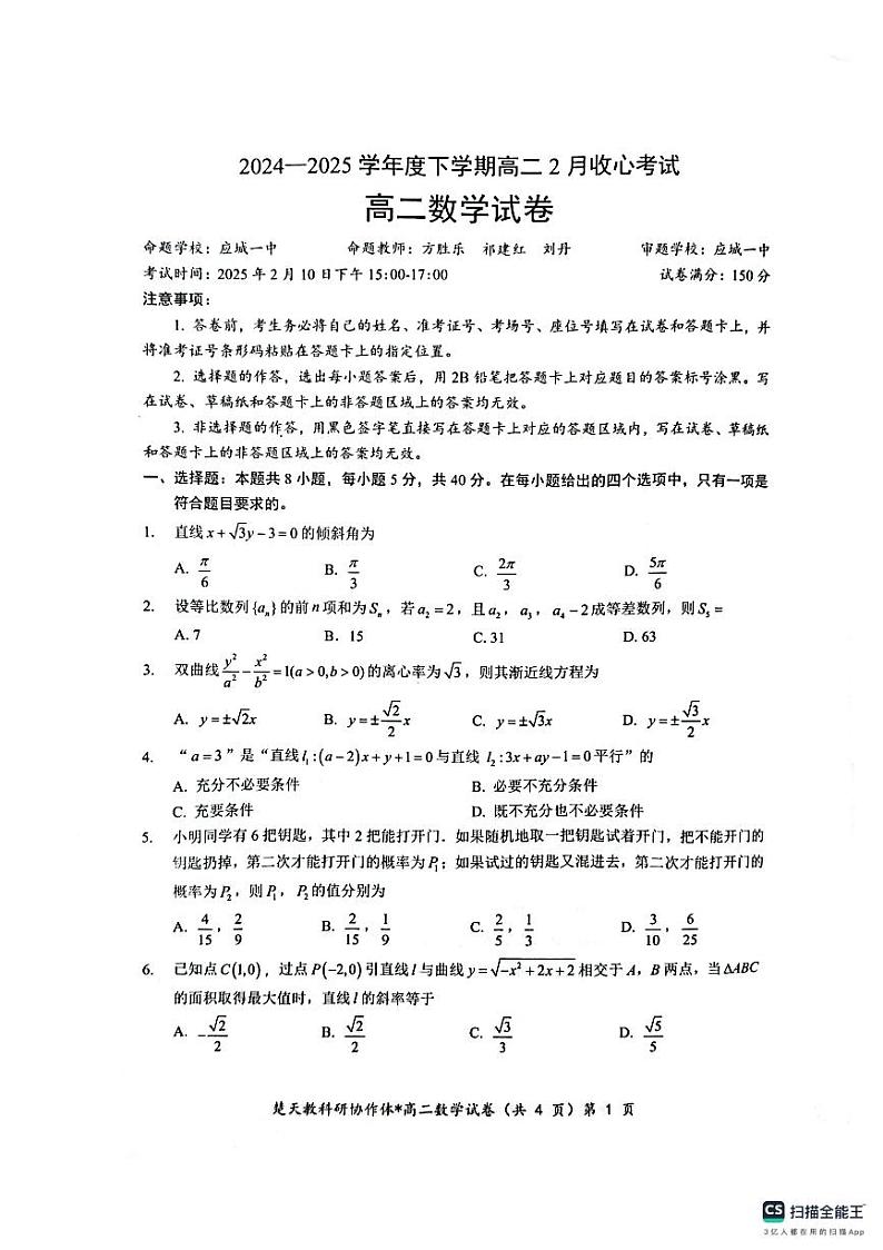 湖北省楚天协作体2024-2025学年高二下学期开学收心考试数学试卷第1页