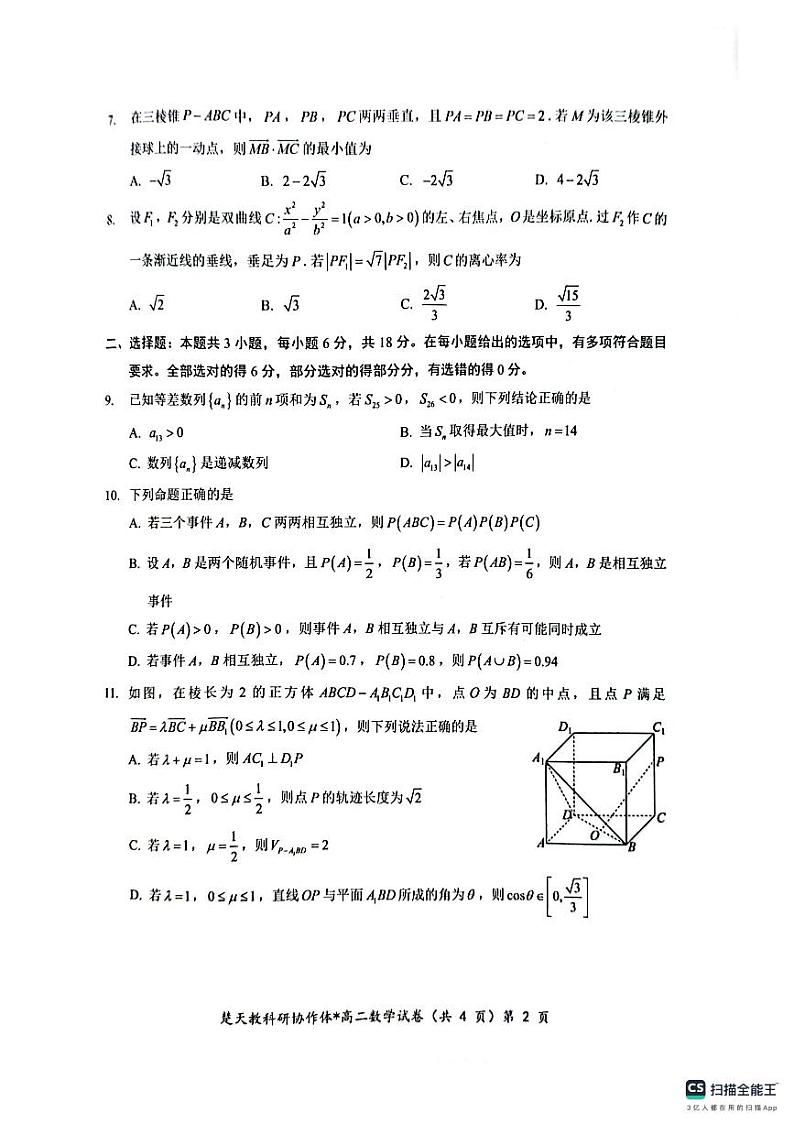 湖北省楚天协作体2024-2025学年高二下学期开学收心考试数学试卷第2页