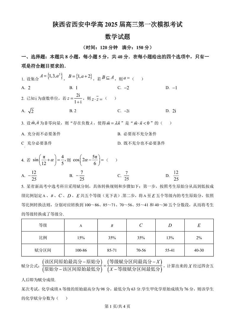 数学-陕西省西安中学2025届高考第一次模拟考试第1页