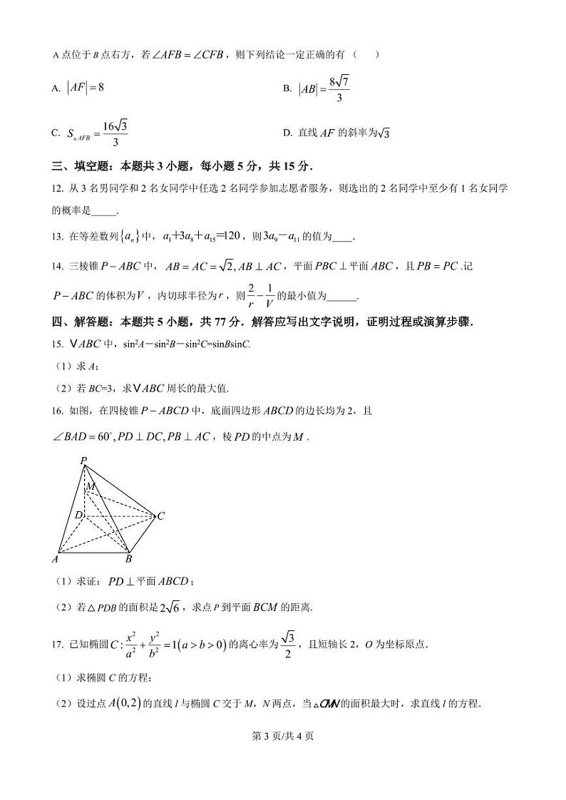 数学-陕西省西安中学2025届高考第一次模拟考试第3页