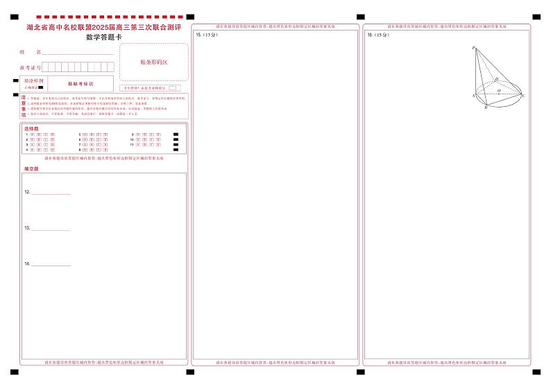 湖北省圆创高中名校联盟2025届高三第三次联合测评数学答题卡第1页