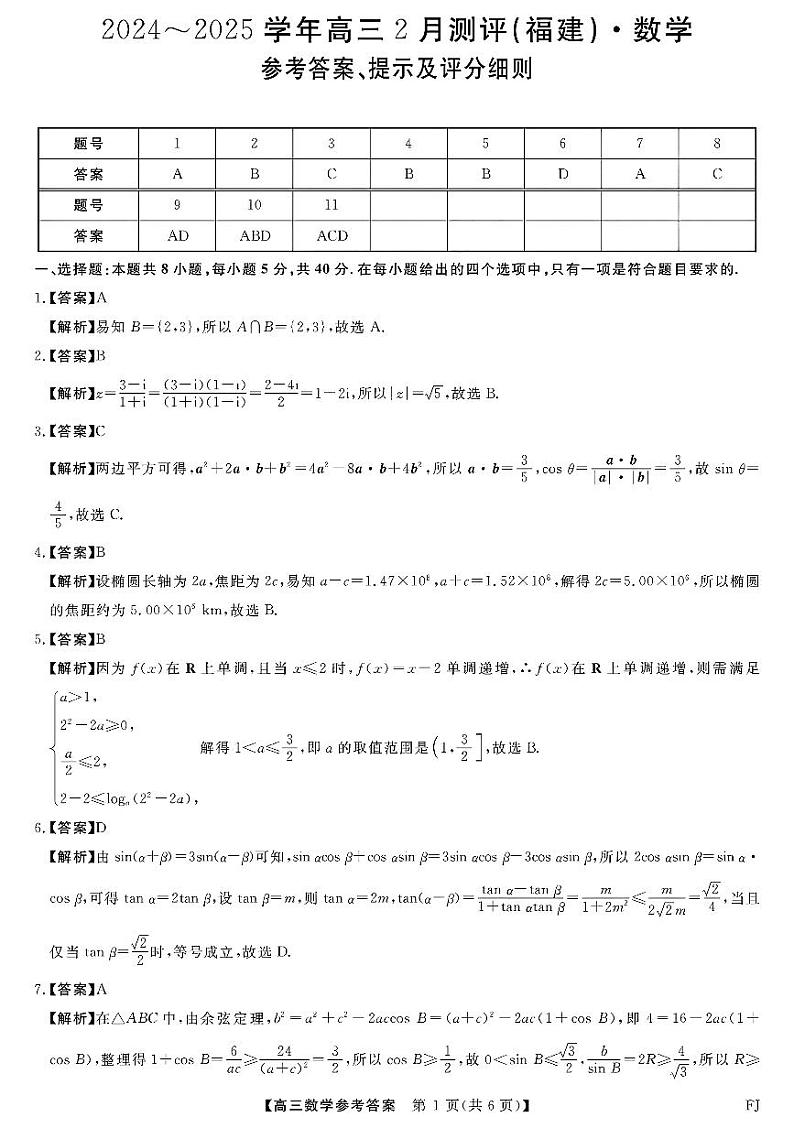 福建省金科大联考2025届高三2月开学数学答案第1页
